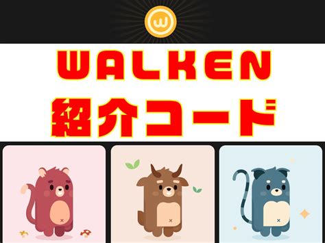 walken 紹介コード|【2023年3月最新】「Walken（ウォーケン）」友達紹介コードで .